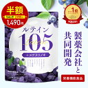 【今だけ半額！2980円⇒1490円】ルテイン サプリ 製薬会社共同開発 105mg 30日分 ゼアキサンチン ブルーベリー ビルベ…