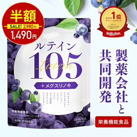 【今だけ半額！2980円⇒1490円】ルテイン サプリ 製薬会社共同開発 105mg 30日分 ゼアキサンチン ブルーベリー ビルベリー サプリメント 目 栄養機能食品 粒 ビタミンA ビタミンC ビタミンE レバンテ 送料無料