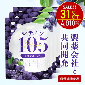 【今だけ半額！6980円⇒3490円】ルテイン サプリ 3袋セット 大容量 105mg 製薬会社共同開発 90日分 ゼアキサンチン ブルーベリー ビルベリー サプリメント 目 栄養機能食品 粒 ビタミンA ビタミンC ビタミンE レバンテ 送料無料