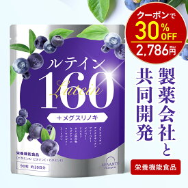 【神トク30%OFF！3980円⇒2786円】ルテイン サプリ リポソーム 160mg 製薬会社共同開発 30日分 ゼアキサンチン ブルーベリー ビルベリー サプリメント 目 栄養機能食品 粒 ビタミンA ビタミンC ビタミンE レバンテ 送料無料