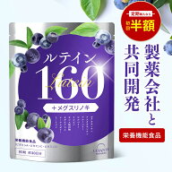 【24日1:59迄★最大15%OFF】ルテイン サプリ リポソーム 160mg 製薬会社共同開発 30日分 ゼアキサンチン …