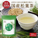 【今だけ全品5%OFF】松葉茶 国産 ティーバッグ 30包 中四国産 無添加 残留農薬試験済 放射能試験済 松の葉茶 健康茶 赤松 あかまつ アカマツ お茶 まつば茶 ノンカフェイン ノンカロリー ティーパック レバンテ