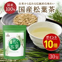 【今だけ★最大1000円OFF】松葉茶 国産 ティーバッグ 30包 中四国産 無添加 残留農薬試験済 放射能試験済 松の葉茶 健康茶 赤松 あかまつ アカマツ お茶 まつば茶 ノンカフェイン ノンカロリー ティーパック レバンテ