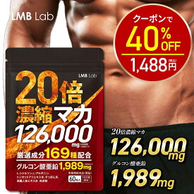 【今だけ40%OFF！2480円⇒1488円】マカ サプリ 126000mg 20倍濃縮 亜鉛 サプリ シトルリン アルギニン サプリメント メンズサプリ30日分 60粒 男性用 活力 男性 すっぽん トンカットアリ 高麗人参 日本製 GMP認定工場 栄養機能食品 LMBLab