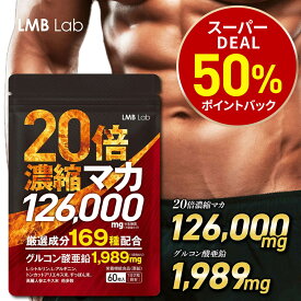 【今だけ最大10%OFF】マカ サプリ 126000mg 20倍濃縮 亜鉛 サプリ シトルリン アルギニン サプリメント メンズサプリ30日分 60粒 男性用 活力 男性 すっぽん トンカットアリ 高麗人参 日本製 GMP認定工場 栄養機能食品 LMBLab