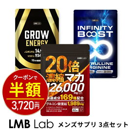 【今だけ半額！7440円⇒3720円】サプリ 3点セット [ マカ ノコギリヤシ シトルリンアルギニン ] 20倍濃縮 マカ 亜鉛 ケラチン 筋肉 トレーニング サプリメント メンズサプリ 男性用 活力 男性 すっぽん トンカットアリ 高麗人参 日本製 GMP認定工場 栄養機能食品 LMBLab