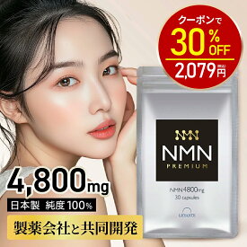 【神トク30%OFF！2970円⇒2079円】NMN サプリ 日本製 4800mg 1袋30日分 【成分量分析済】 高純度100% 国内製造 エヌエムエヌ レスベラトロール コエンザイムQ10 ナイアシン エイジングケア レバンテ サプリメント 送料無料