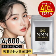 【6/11 9:59迄★NMN最大半額！】NMN サプリ 日本製 4800mg 1袋30日分 【成分量分析済】 高純度100% 国内…