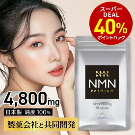 【店内買いまわりで最大P10倍！※要エントリー】NMN サプリ 日本製 4800mg 30日分 【成分量分析済】 高純度100% 国内製造 エヌエムエヌ レスベラトロール 還元型コエンザイムQ10 ナイアシン エイジングケア レバンテ サプリメント 送料無料