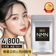 【19日20:00～★半額！2970円⇒1485円】NMN サプリ 日本製 4800mg 1袋30日分 【成分量分析済】 高純度100…