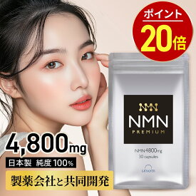 【8日23:59迄★全品10%OFF！タイムセール】NMN サプリ 日本製 4800mg 1袋30日分 【成分量分析済】 高純度100% 国内製造 エヌエムエヌ レスベラトロール コエンザイムQ10 ナイアシン エイジングケア レバンテ サプリメント 送料無料