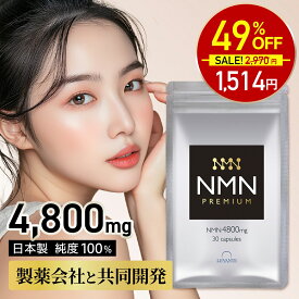【1/15 21時～★49%OFF！2970円⇒1514円】NMN サプリ 日本製 4800mg 1袋30日分 【成分量分析済】 高純度100% 国内製造 エヌエムエヌ レスベラトロール コエンザイムQ10 ナイアシン エイジングケア レバンテ サプリメント 送料無料