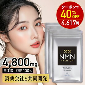 【11日1:59迄★40%OFF！7695円⇒4617円】NMN サプリ 90日分 3袋セット 4800mg 【成分量分析済】 高純度100% 国内製造 エヌエムエヌ レスベラトロール コエンザイムQ10 ナイアシン レバンテ 日本製 美容 サプリメント