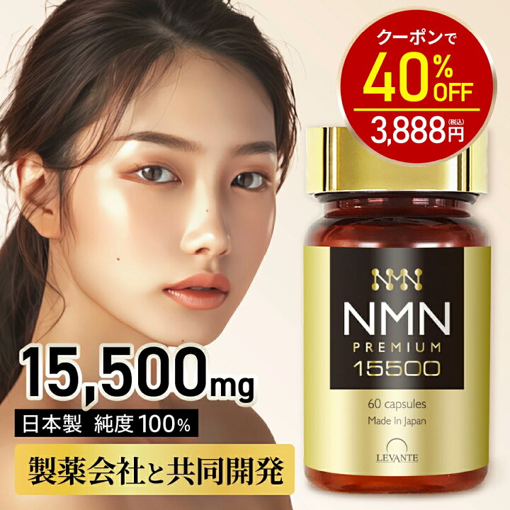 楽天市場】【今だけ40%OFF！6480円⇒3888円】NMN サプリ 日本製 