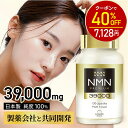 【11日1:59迄★40%OFF！11880円⇒7128円】NMN サプリ 日本製 39000mg【成分量分析済】高純度 100% β-NMN 1粒 300mg …