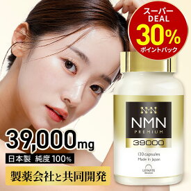 【今だけ★最大1000円OFF】NMN サプリ 日本製 39000mg【成分量分析済】高純度 100% β-NMN 1粒 300mg 耐酸性カプセル使用 エヌエムエヌ サプリメント レスベラトロール コエンザイムQ10 レバンテ プレミアム 着色料不使用 送料無料