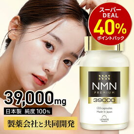 【店内買いまわりで最大P10倍！※要エントリー】NMN サプリ 日本製 39000mg【成分量分析済】高純度 100% β-NMN 1粒 300mg 耐酸性カプセル使用 エヌエムエヌ サプリメント レスベラトロール 還元型コエンザイムQ10 レバンテ プレミアム 着色料不使用 送料無料