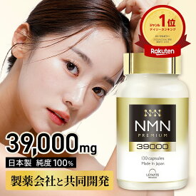 【今だけ！最大30%OFF】NMN サプリ 日本製 39000mg【成分量分析済】高純度 100% β-NMN 1粒 300mg 耐酸性カプセル使用 エヌエムエヌ サプリメント レスベラトロール 還元型コエンザイムQ10 レバンテ プレミアム 着色料不使用 送料無料