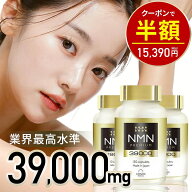 【6/11 9:59迄★NMN最大半額！】NMN サプリメント 日本製 39000mg 3本セット 【成分量分析済】高純度 100…
