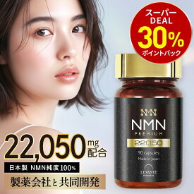 【今だけ★最大1000円OFF】NMN サプリ 日本製 22050mg 1本30日分 【成分量分析済】 国内製造 純度100% エヌエムエヌ サプリメント レスベラトロール コエンザイムQ10 ナイアシン ローヤルゼリー レバンテ プレミアム 送料無料