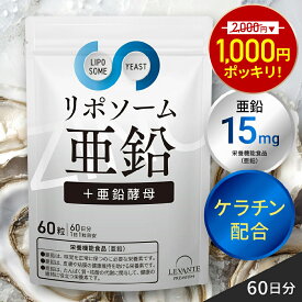 【4/10 1:59迄★半額！2000円⇒1000円】リポソーム 亜鉛 サプリ 15mg 1袋 60日分 亜鉛酵母 ケラチン サプリメント 日本製 栄養機能食品 男性 女性 着色料 無添加