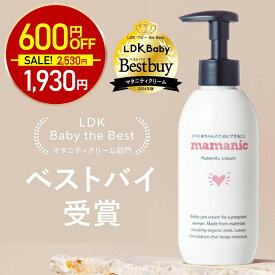 【今だけ600円OFF！2530円⇒1930円】妊娠線クリーム 200g 【2年連続LDKベストバイ】 ママニック マタニティクリーム 妊娠線 妊娠線ケア オイル 保湿 ボディクリーム 乾燥 クリーム 無添加 低刺激 妊婦 妊娠 産前 産後 産後ケア