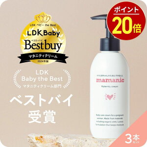 【25日23:59迄★最大20%OFF】妊娠線クリーム 200g×3本セット ママニック マタニティクリーム 妊娠線 妊娠線ケア オイル 保湿 ボディクリーム 乾燥 クリーム 無添加 低刺激 妊婦 妊娠 産前 産後 産