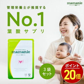 【11日9:59迄★最大1,000円OFF】葉酸サプリ 無添加 ママニック 3袋セット 3ヶ月分 葉酸 妊婦 妊娠 鉄分 カルシウム ビタミンb ビタミンc 亜鉛 授乳 栄養 カルシウム ミネラル 女性 乳酸菌 鉄 ママ 妊娠中 妊活 サプリ