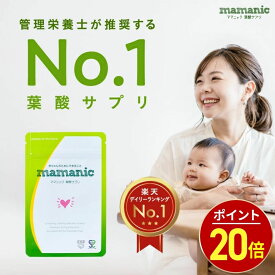 【11日9:59迄★最大1,000円OFF】葉酸サプリ 無添加 ママニック 単品 31日分 葉酸 妊婦 妊娠 鉄分 カルシウム ビタミンb ビタミンc 亜鉛 授乳 栄養 カルシウム ミネラル 女性 乳酸菌 鉄 ママ 妊娠中 妊活 サプリ