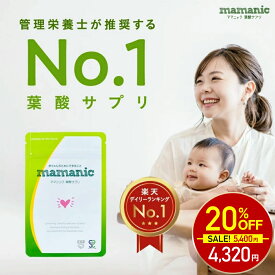【4日20時〜最大半額★1000名様限定】葉酸サプリ 無添加 ママニック 単品 31日分 葉酸 妊婦 妊娠 鉄分 カルシウム ビタミンb ビタミンc 亜鉛 授乳 栄養 カルシウム ミネラル 女性 乳酸菌 鉄 ママ 妊娠中 妊活 サプリ