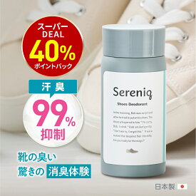 【今だけ最大10%OFF】靴 消臭 セレニック シューズパウダー 55g 分析試験済 足の臭い 対策 足の臭い粉 日本製 スニーカー 革靴 ブーツ パンプス 子供 タルク不使用 送料無料