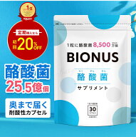 【17日9:59迄★まとめ買いで最大30%OFF】酪酸菌 サプリ ビオナス 生きた酪酸菌 25.5億個 30日分 乳酸菌 …