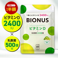 ビタミンD サプリ ビオナス 乳酸菌 60粒 約2ヶ月分 マスカット風味 タブレット 1粒でビタミンD 2400IU カ…