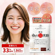 命のすっぽん黒酢 黒にんにく 天皇陛下の天覧品使用 サプリ サプリメント すっぽん コラーゲン ニンニク …