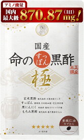 国産 命のすっぽん黒酢 極（きわみ）サプリ サプリメント 黒にんにく にんにく すっぽん コラーゲン すっぽんコラーゲン スッポン 黒ニンニク 黒酢 黒酢にんにく アミノ酸 亜麻仁油 5-ala アマニ油 元気 5アミノレブリン酸 にんにく卵黄 五つ星本舗