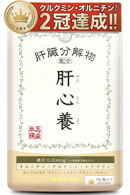 肝心養 オルニチン 16,020mg 肝臓エキス クルクミン 3,051mg ミルクシスル シリマリン ガンマgtp γ-GTP 腎臓 [ ウコン しじみ そのものは不使用 鉄分 徹底除去 ] 飲む前に飲む サプリ 五つ星本舗