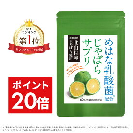 ＼最大1,500円OFFクーポン＆P20倍／ 《92.9%の医師推奨／楽天1位》 北山村産 じゃばら サプリ 単品 30日分 めはな乳酸菌 200億個 60粒 北山村 じゃばらサプリ 黒じゃばら ナリルチン 乳酸菌 乳酸菌サプリ じゃばらサプリメント サプリメント 送料無料 JB001 RL