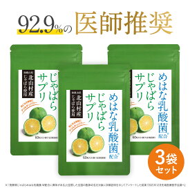 期間限定＼半額クーポン⇒3,990円／ じゃばら サプリ 3袋セット 90日分 北山村産 めはな乳酸菌 200億個 | 北山村 じゃばらサプリ 黒じゃばら ナリルチン 乳酸菌 乳酸菌サプリ じゃばらサプリメント サプリメント 送料無料 RL