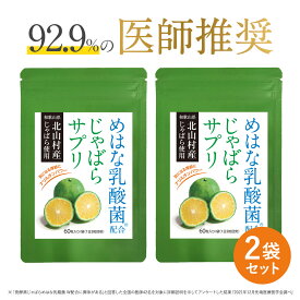 じゃばら サプリ 2袋セット 60日分 北山村産 めはな乳酸菌 200億個 | 北山村 じゃばらサプリ 黒じゃばら ナリルチン 乳酸菌 乳酸菌サプリ じゃばらサプリメント サプリメント 送料無料 RL