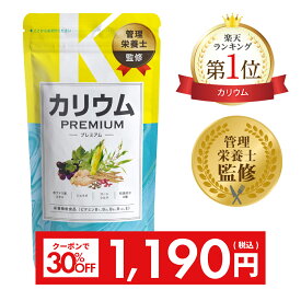 スーパーSALE＼30％OFFクーポン⇒1,190円／ 《楽天1位》 カリウム サプリ 単品 プレミアム 30日分 栄養機能食品 塩化カリウム1,200mg カリウムサプリメント ビタミンb ビタミンe コーンシルク 女性 国内製造 サプリメント 送料無料 RL