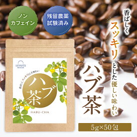 ＼最大1,500円OFFクーポン／ 香ばし茶房 ハブ茶 5g×50包 インド産 ティーバッグ ノンカフェイン 残留農薬検査済 無添加 遠赤砂釜焙煎 はぶ茶 はぶちゃ ケツメイシ 決明子 レバンテ 健康茶 RL