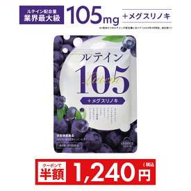 スーパーSALE＼半額クーポン⇒1,240円／ 【新商品】ルテイン サプリ 大容量 サプリメント 目 サプリ ルテイン 105 ゼアキサンチン ブルーベリー ビルベリー (製薬会社 共同開発) 栄養機能食品 粒 男性 女性 ビタミンA ビタミンC ビタミンE レバンテ 送料無料 RL