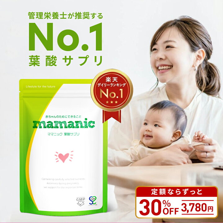 楽天市場】葉酸サプリ 無添加 ママニック 単品 31日分 葉酸 妊婦 妊娠  