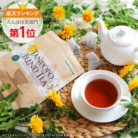 【4/24 20時～ 先着★店内全品20%OFFクーポン】 たんぽぽ茶 1袋 たんぽぽブレンドティー ノンカフェイン 30包 ママニック 授乳期 たんぽぽ 茶 タンポポ茶 妊婦 産前 産後 母乳 母乳育児 無添加 食物繊維 たんぽぽコーヒー ティーパック 国産 送料無料 RL