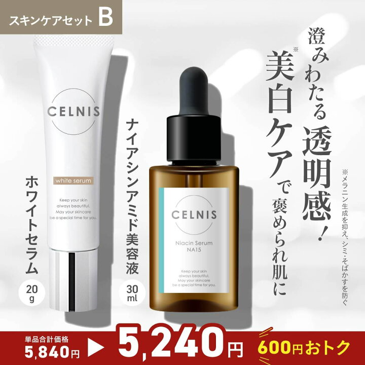 楽天市場】【今だけ半額！8110円⇒4055円】セルニス スキンケア セット 