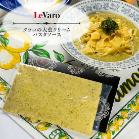 北海道　行列のできるイタリアン【レヴァーロ】タラコの大葉クリームパスタソース【冷凍】