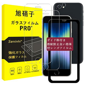 ガイド枠付き iPhone se2 / se3 ガラスフィルム 【2+2枚セット-国産AGC旭硝子素材】 iphone se 第3世代 フィルム(2枚入り) + レン