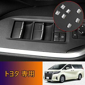 トヨタ専用高品質ABS樹脂材質ドアスイッチパネル ウィンドウスイッチガーニッシュカバー 内装カスタムパーツ 、傷防止 防止防塵 取り