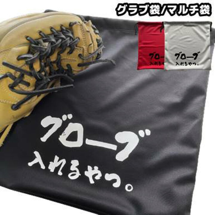 楽天市場】【グローブ入れるやつ】グラブ袋 グローブ/マルチ袋/卒業/卒 