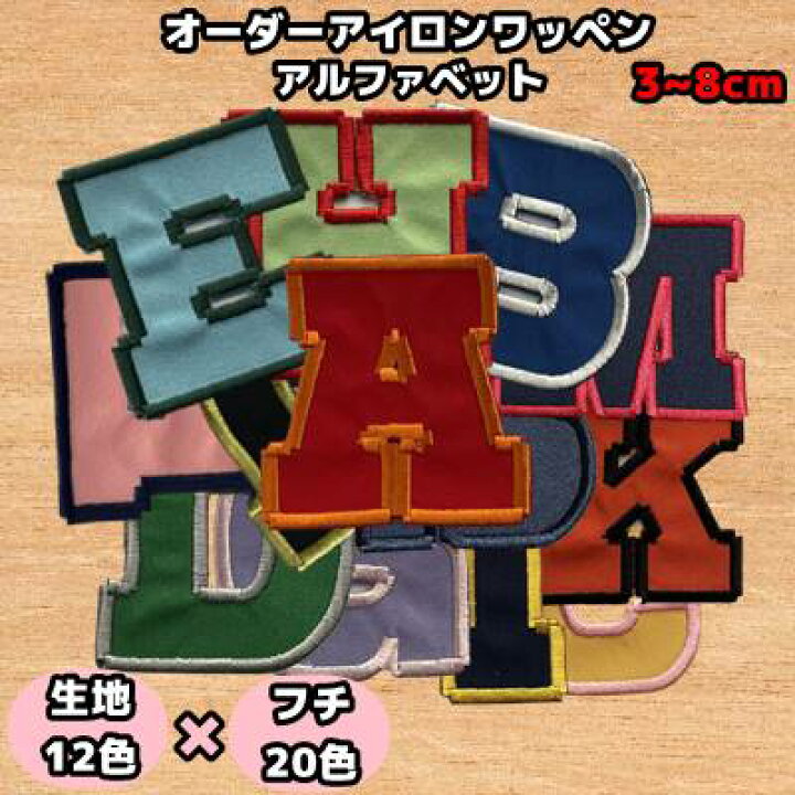 楽天市場】オーダーアイロンワッペン アルファベッド オリジナル刺繍 
